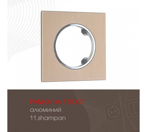 Рамка на 1 пост Arte Milano am-502.11 502.11-1.shampan