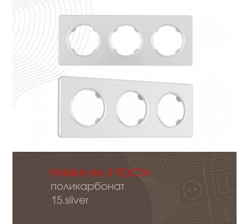 Рамка на 3 поста Arte Milano am-502.15 502.15-3.silver