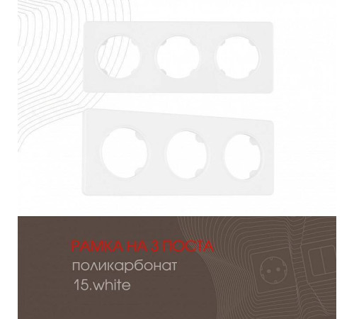 Рамка на 3 поста Arte Milano am-502.15 502.15-3.white