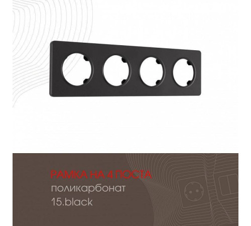 Рамка на 4 поста Arte Milano am-502.15 502.15-4.black