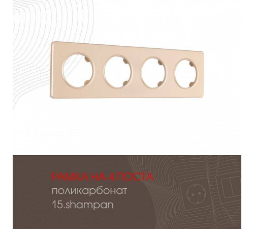 Рамка на 4 поста Arte Milano am-502.15 502.15-4.shampan