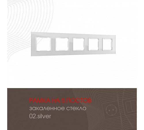 Рамка на 5 постов Arte Milano am-503.02 503.02-5.silver