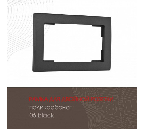 Рамка для двойной розетки Arte Milano am-503.06 503.06-double.black