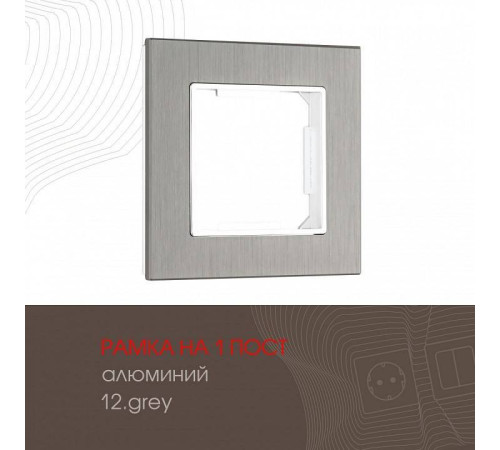 Рамка на 1 пост Arte Milano am-503.12 503.12-1.grey
