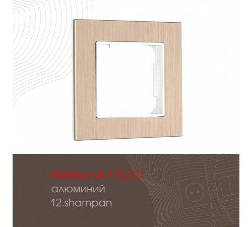 Рамка на 1 пост Arte Milano am-503.12 503.12-1.shampan