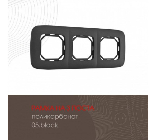 Рамка на 3 поста Arte Milano am-505.05 505.05-3.black