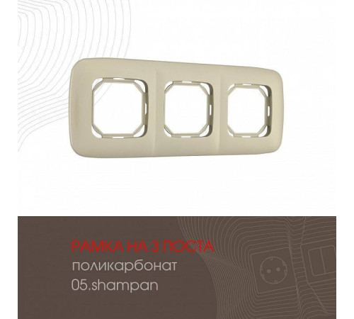 Рамка на 3 поста Arte Milano am-505.05 505.05-3.shampan