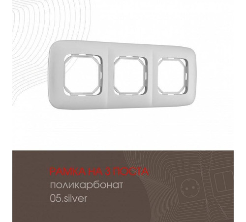 Рамка на 3 поста Arte Milano am-505.05 505.05-3.silver