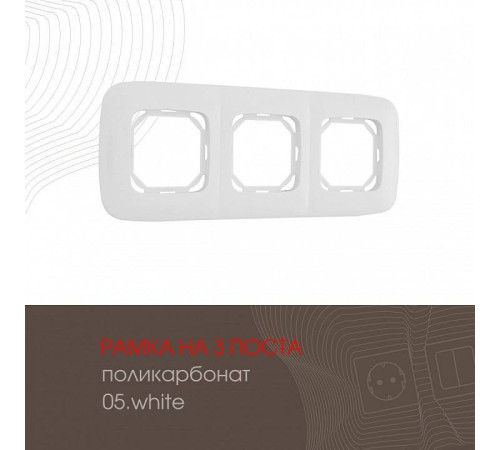 Рамка на 3 поста Arte Milano am-505.05 505.05-3.white