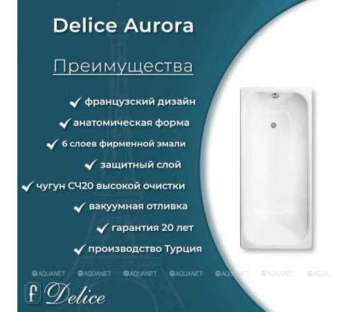 Ванна чугунная Delice Aurora 1700х700 мм DLR230605