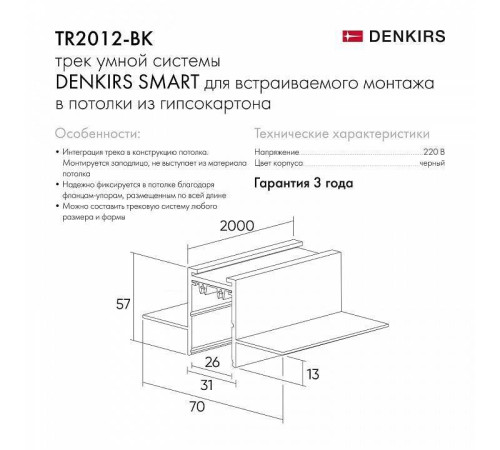 Трек встраиваемый Denkirs Smart HIDE TR2012-BK