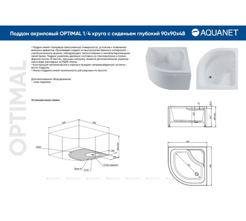 Поддон акриловый Aquanet OPTIMAL 1/4 круга с сиденьем глубокий 90х90х48 см 00293351