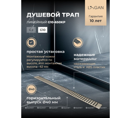 Трап душевой Logan G10-650KP 650 мм G10-650KP