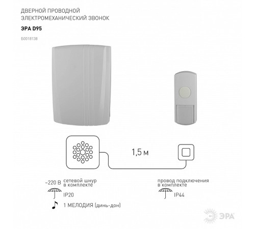Звонок проводной Эра D95