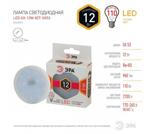 Лампа светодиодная Эра Стандарт LED GX-12W-827-GX53