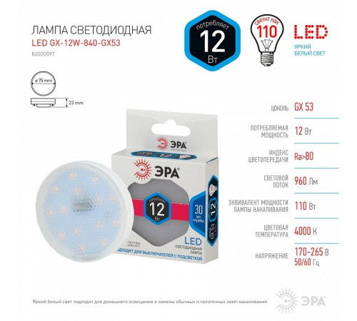 Лампа светодиодная Эра Стандарт LED GX-12W-840-GX53