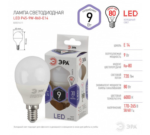 Лампа светодиодная Эра Стандарт LED P45-9W-860-E14
