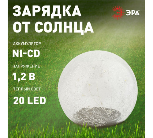 Шар световой Эра ERASF08-25
