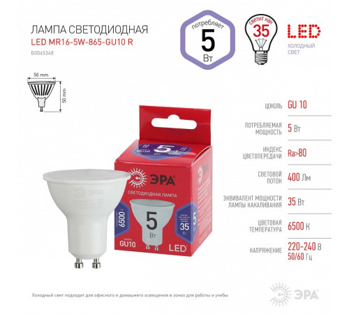 Лампа светодиодная Эра GU10 5Вт 6500K LED MR16-5W-865-GU10 R