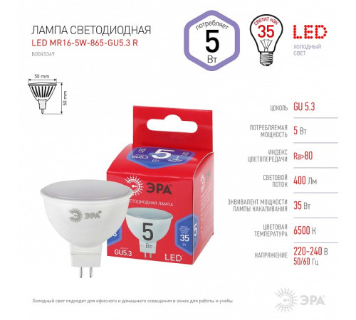 Лампа светодиодная Эра GU5.3 5Вт 6500K LED MR16-5W-865-GU5.3 R