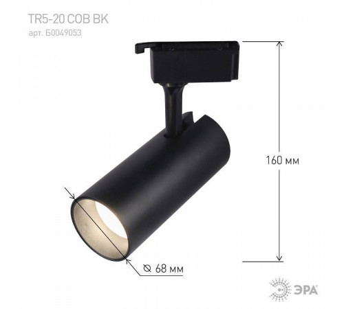 Светильник на штанге Эра TR5-20 COB BK