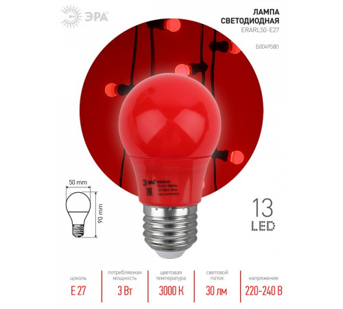 Лампа светодиодная Эра ERARL50-E27