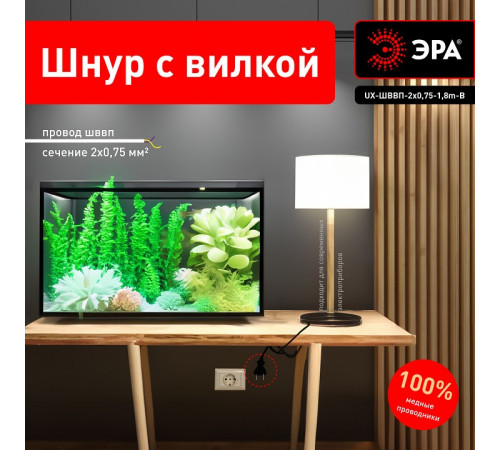 Провод электрический Эра UX-ШВВП-2x0,75-1,8m-B