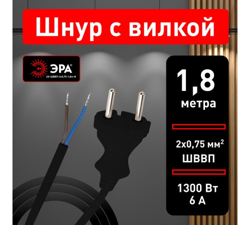 Провод электрический Эра UX-ШВВП-2x0,75-1,8m-B