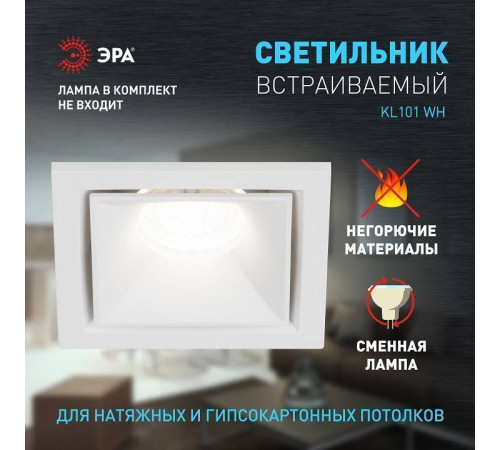 Встраиваемый светильник Эра KL101 WH Б0055586
