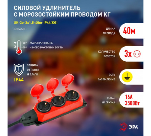 Удлинитель Эра UK-3e-3x1,5-40m-IP44(KG)