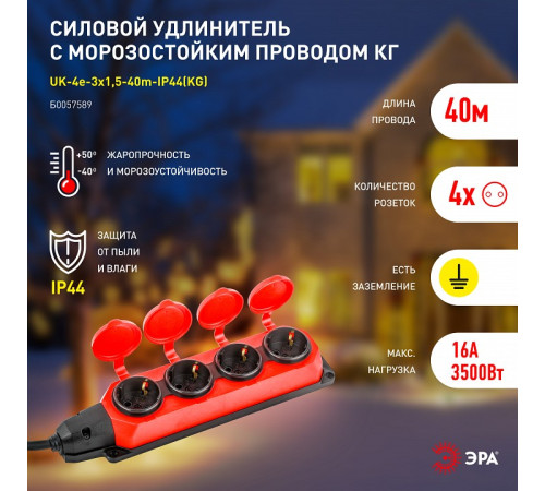 Удлинитель Эра UK-4e-3x1,5-40m-IP44(KG)