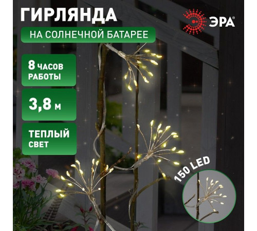 Гирлянда на солнечных батареях Эра ERASF22-45