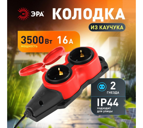 Колодка Эра KX-2e-RED-IP44