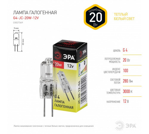 Лампа галогенная ЭРА G4 20 Вт 12 В G4-JC-20W-12V