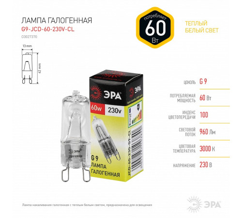 Лампа галогеновая Эра G9-JCD-60-230V-CL