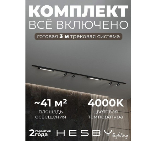Комплект трековый Hesby Lighting №5 однофазная накладная Skylite HSBL_kompl_S005_NI3B4K
