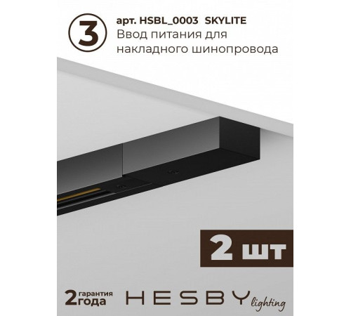 Комплект трековый Hesby Lighting №5 однофазная накладная Skylite HSBL_kompl_S005_NI3B4K