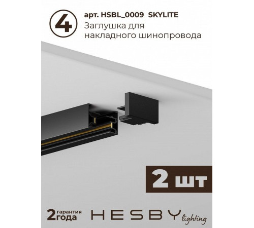 Комплект трековый Hesby Lighting №5 однофазная накладная Skylite HSBL_kompl_S005_NI3B4K
