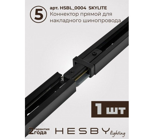 Комплект трековый Hesby Lighting №5 однофазная накладная Skylite HSBL_kompl_S005_NI3B4K