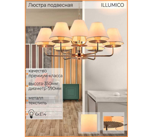 Подвесная люстра ILLUMICO IL6197-6P-17 GD