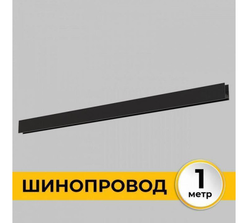 Шинопровод однофазный накладной Imex Smart Line 1 м черный IL.0050.1000-1-BK