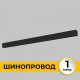 Шинопровод однофазный накладной Imex Smart Line 1 м черный IL.0050.1000-1-BK