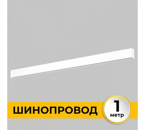 Шинопровод однофазный накладной Imex Smart Line 1 м белый IL.0050.1000-1-WH