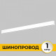Шинопровод однофазный накладной Imex Smart Line 1 м белый IL.0050.1000-1-WH