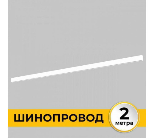Шинопровод однофазный накладной Imex Smart Line 2 м белый IL.0050.1000-2-WH