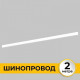 Шинопровод однофазный накладной Imex Smart Line 2 м белый IL.0050.1000-2-WH