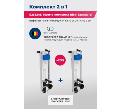 Инсталляция для подвесного унитаза Ideal Standard ProSys Eco Frame промо-комплект 2 шт E2332AK