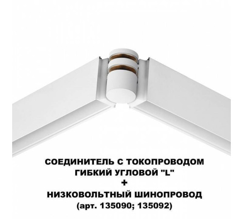 Соединитель угловой L-образный для треков Novotech Flum 135248