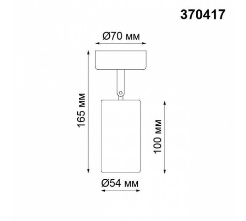 Спот Novotech Pipe 370417