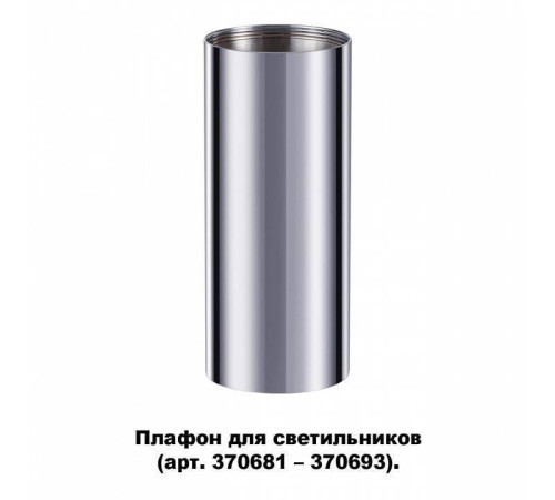 Плафон металлический Novotech Unite 370697